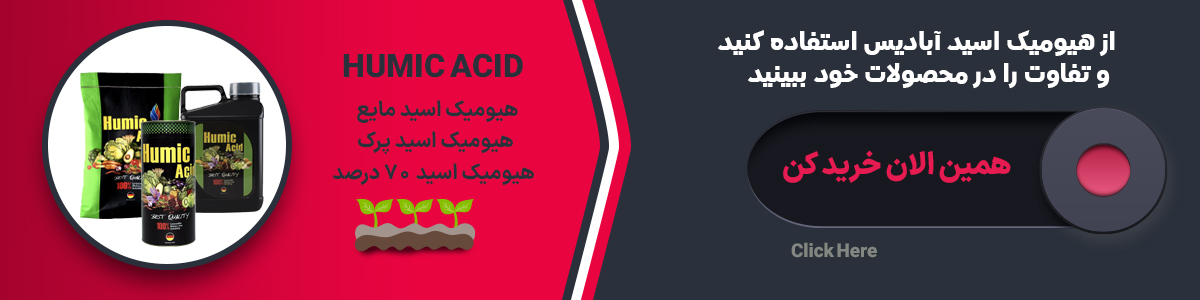 هیومیک اسید آبادیس