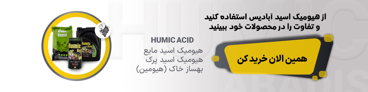 هیومیک اسید